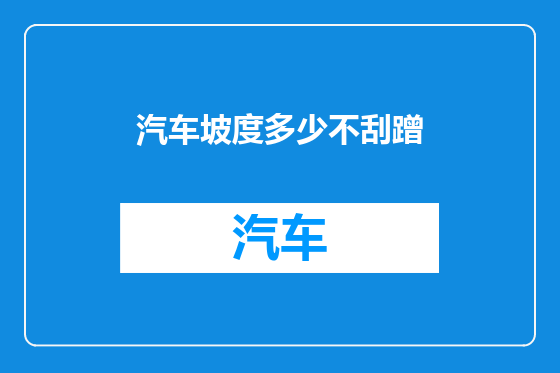 汽车坡度多少不刮蹭