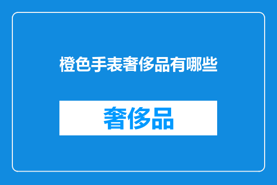 橙色手表奢侈品有哪些