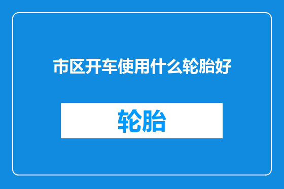 市区开车使用什么轮胎好