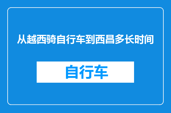 从越西骑自行车到西昌多长时间