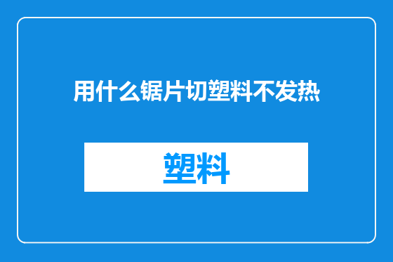 用什么锯片切塑料不发热