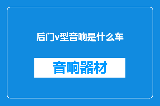 后门v型音响是什么车