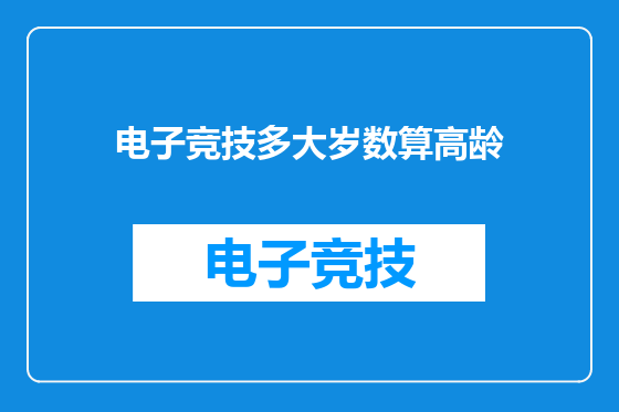 电子竞技多大岁数算高龄