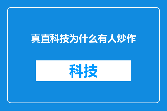 真直科技为什么有人炒作