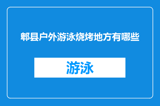 郫县户外游泳烧烤地方有哪些