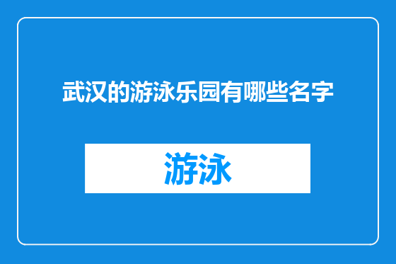 武汉的游泳乐园有哪些名字