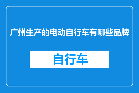 广州生产的电动自行车有哪些品牌
