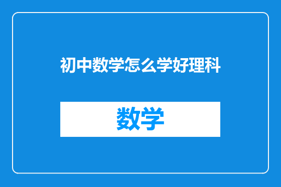 初中数学怎么学好理科