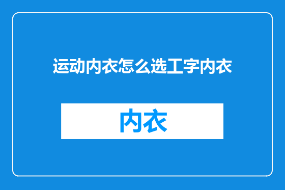 运动内衣怎么选工字内衣