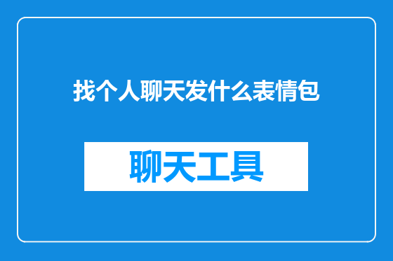 找个人聊天发什么表情包