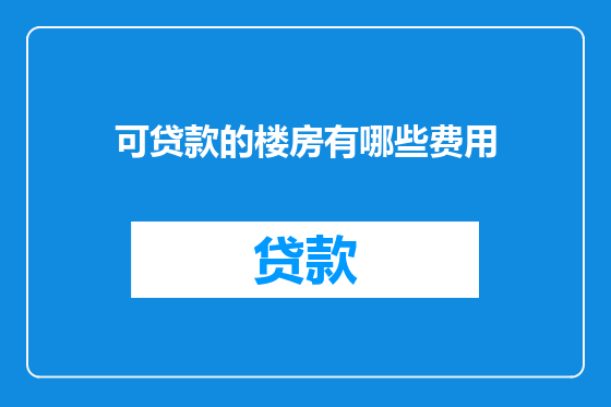 可贷款的楼房有哪些费用