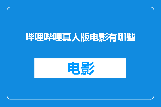 哔哩哔哩真人版电影有哪些