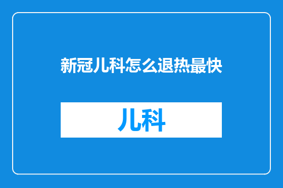 新冠儿科怎么退热最快