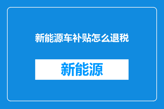 新能源车补贴怎么退税