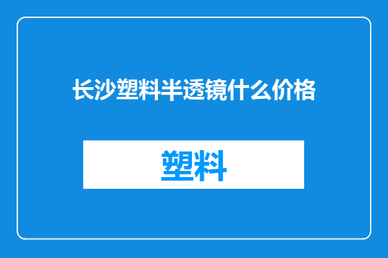 长沙塑料半透镜什么价格