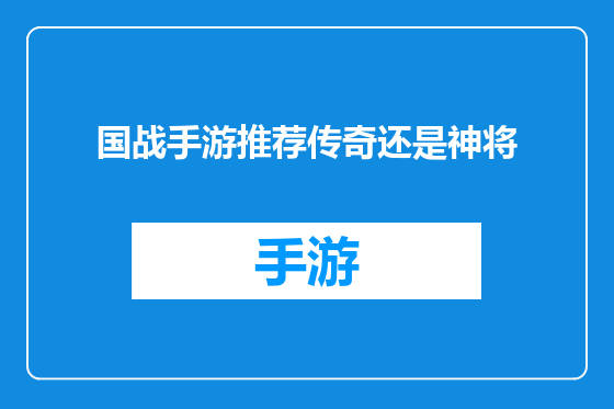 国战手游推荐传奇还是神将