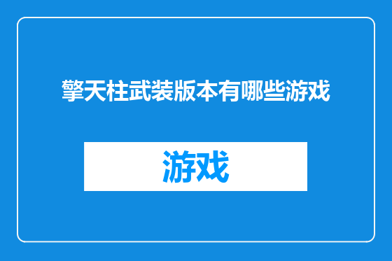 擎天柱武装版本有哪些游戏