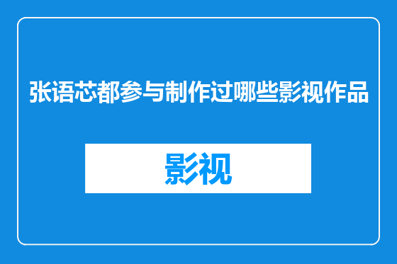 张语芯都参与制作过哪些影视作品