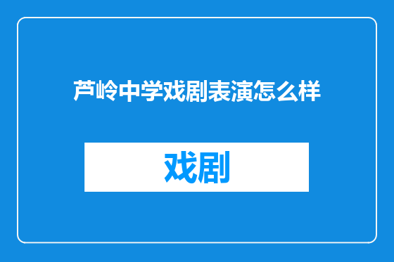 芦岭中学戏剧表演怎么样