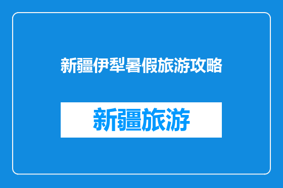 新疆伊犁暑假旅游攻略