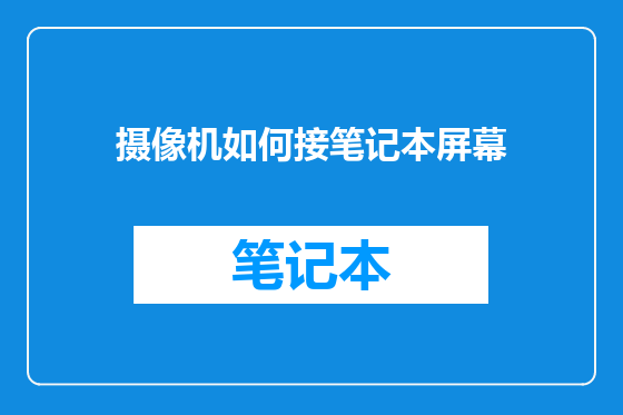 摄像机如何接笔记本屏幕
