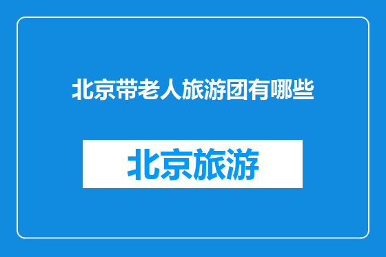 北京带老人旅游团有哪些