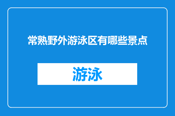 常熟野外游泳区有哪些景点