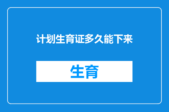 计划生育证多久能下来