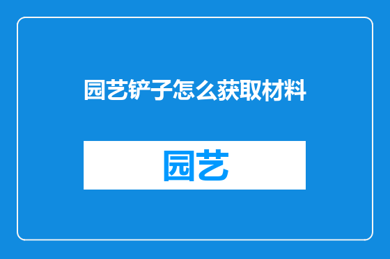 园艺铲子怎么获取材料