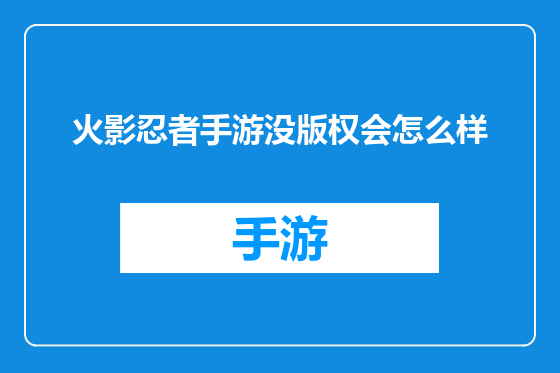 火影忍者手游没版权会怎么样