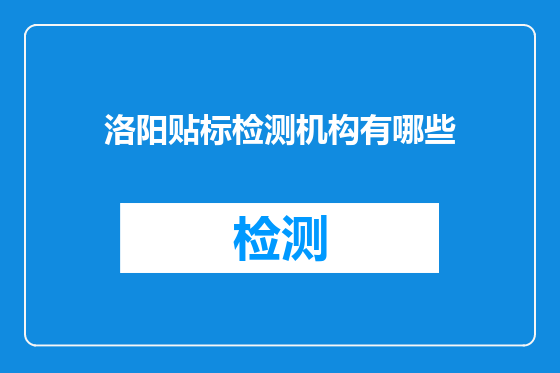 洛阳贴标检测机构有哪些