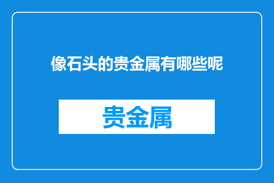 像石头的贵金属有哪些呢