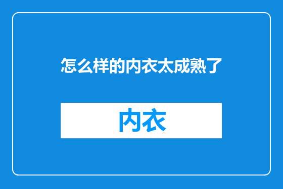 怎么样的内衣太成熟了