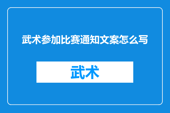 武术参加比赛通知文案怎么写