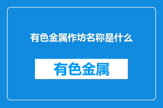 有色金属作坊名称是什么