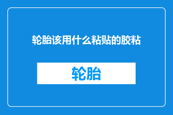 轮胎该用什么粘贴的胶粘