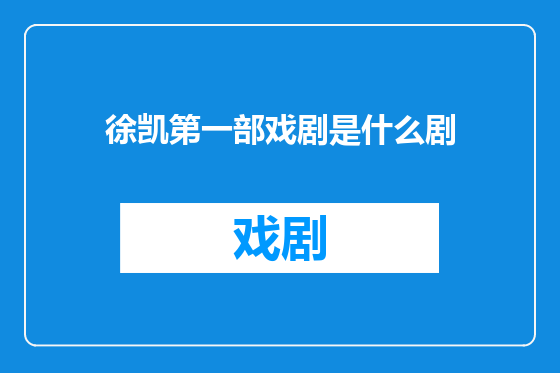 徐凯第一部戏剧是什么剧