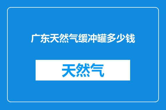 广东天然气缓冲罐多少钱