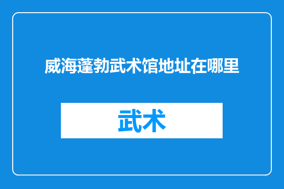 威海蓬勃武术馆地址在哪里