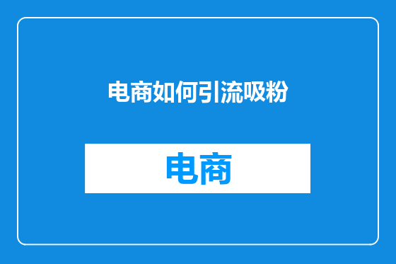 电商如何引流吸粉