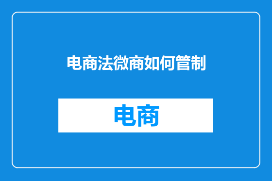电商法微商如何管制