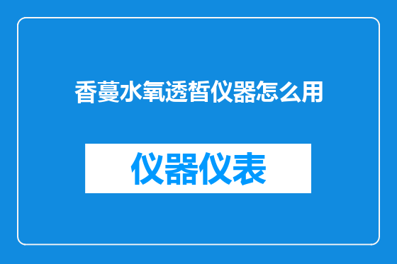 香蔓水氧透皙仪器怎么用