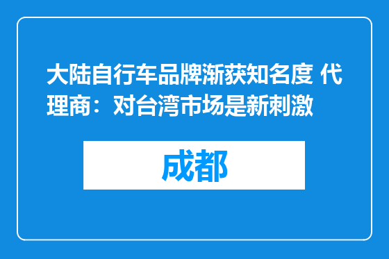 大陆自行车品牌渐获知名度 代理商：对台湾市场是新刺激