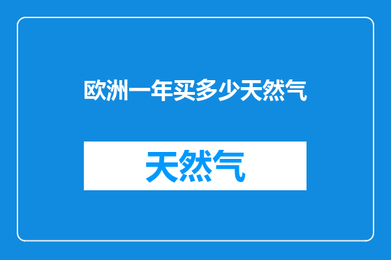 欧洲一年买多少天然气
