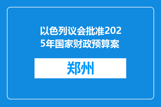 以色列议会批准2025年国家财政预算案