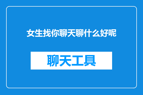 女生找你聊天聊什么好呢