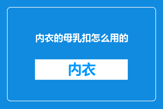 内衣的母乳扣怎么用的