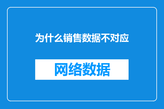 为什么销售数据不对应