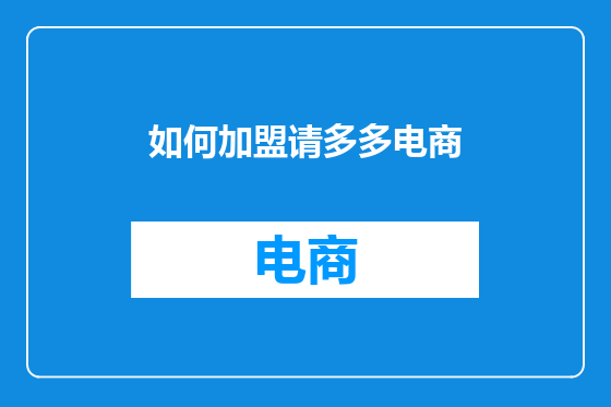 如何加盟请多多电商