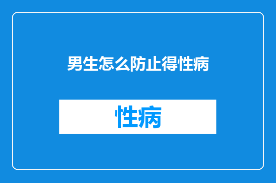 男生怎么防止得性病